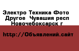 Электро-Техника Фото - Другое. Чувашия респ.,Новочебоксарск г.